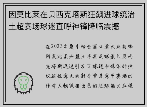 因莫比莱在贝西克塔斯狂飙进球统治土超赛场球迷直呼神锋降临震撼