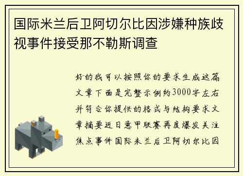 国际米兰后卫阿切尔比因涉嫌种族歧视事件接受那不勒斯调查