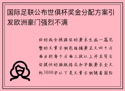 国际足联公布世俱杯奖金分配方案引发欧洲豪门强烈不满