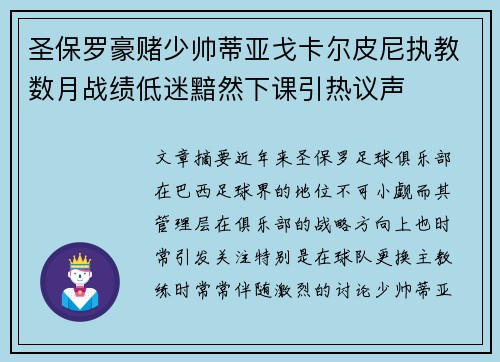 圣保罗豪赌少帅蒂亚戈卡尔皮尼执教数月战绩低迷黯然下课引热议声