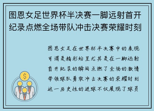 图恩女足世界杯半决赛一脚远射首开纪录点燃全场带队冲击决赛荣耀时刻