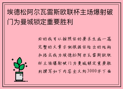 埃德松阿尔瓦雷斯欧联杯主场爆射破门为曼城锁定重要胜利