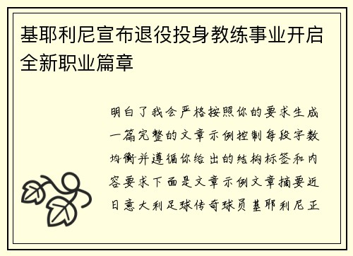 基耶利尼宣布退役投身教练事业开启全新职业篇章