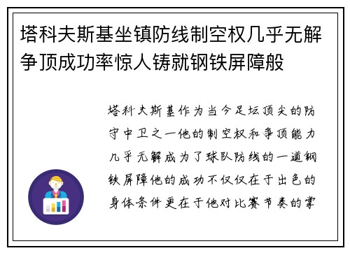 塔科夫斯基坐镇防线制空权几乎无解争顶成功率惊人铸就钢铁屏障般