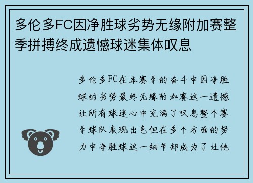 多伦多FC因净胜球劣势无缘附加赛整季拼搏终成遗憾球迷集体叹息