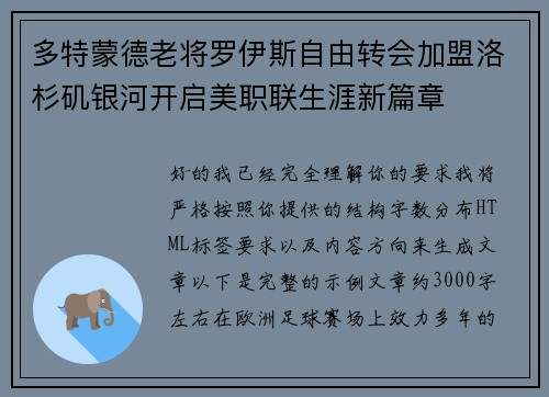 多特蒙德老将罗伊斯自由转会加盟洛杉矶银河开启美职联生涯新篇章