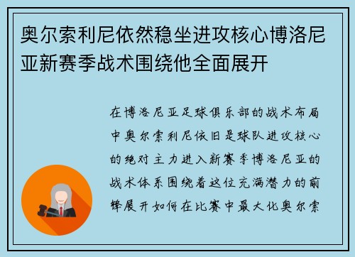 奥尔索利尼依然稳坐进攻核心博洛尼亚新赛季战术围绕他全面展开
