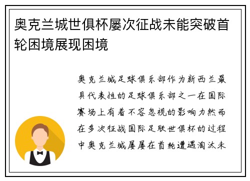 奥克兰城世俱杯屡次征战未能突破首轮困境展现困境