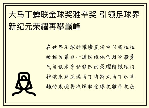 大马丁蝉联金球奖雅辛奖 引领足球界新纪元荣耀再攀巅峰