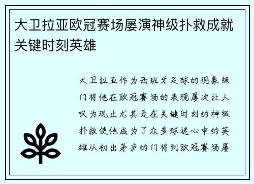 大卫拉亚欧冠赛场屡演神级扑救成就关键时刻英雄