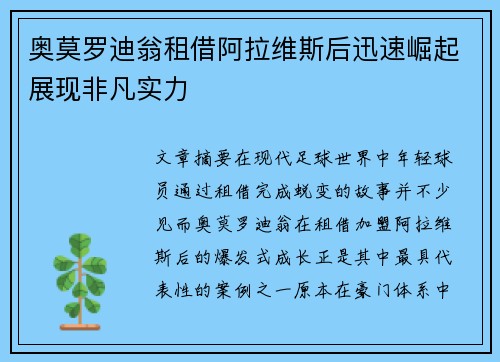 奥莫罗迪翁租借阿拉维斯后迅速崛起展现非凡实力