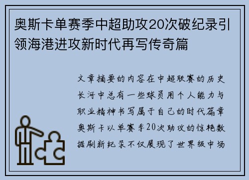 奥斯卡单赛季中超助攻20次破纪录引领海港进攻新时代再写传奇篇