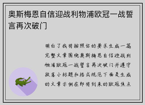 奥斯梅恩自信迎战利物浦欧冠一战誓言再次破门