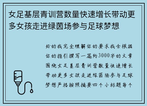 女足基层青训营数量快速增长带动更多女孩走进绿茵场参与足球梦想