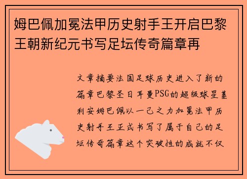 姆巴佩加冕法甲历史射手王开启巴黎王朝新纪元书写足坛传奇篇章再