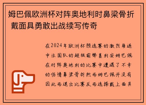 姆巴佩欧洲杯对阵奥地利时鼻梁骨折 戴面具勇敢出战续写传奇
