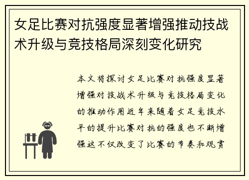 女足比赛对抗强度显著增强推动技战术升级与竞技格局深刻变化研究