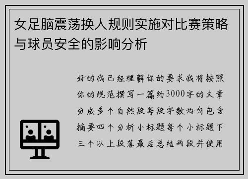 女足脑震荡换人规则实施对比赛策略与球员安全的影响分析