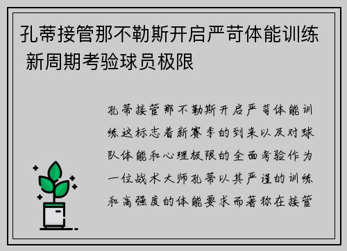 孔蒂接管那不勒斯开启严苛体能训练 新周期考验球员极限