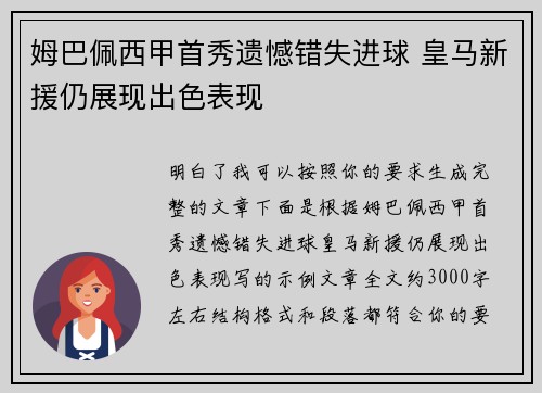 姆巴佩西甲首秀遗憾错失进球 皇马新援仍展现出色表现