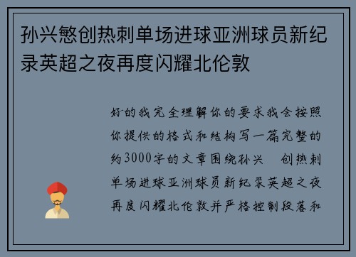 孙兴慜创热刺单场进球亚洲球员新纪录英超之夜再度闪耀北伦敦