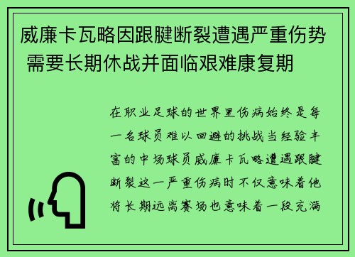 威廉卡瓦略因跟腱断裂遭遇严重伤势 需要长期休战并面临艰难康复期