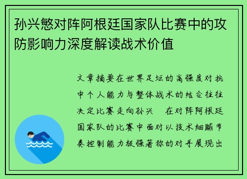孙兴慜对阵阿根廷国家队比赛中的攻防影响力深度解读战术价值