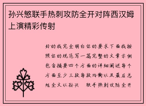 孙兴慜联手热刺攻防全开对阵西汉姆上演精彩传射