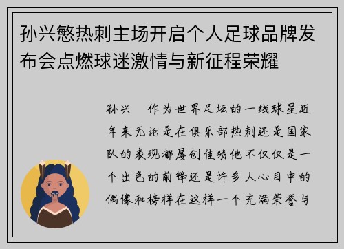 孙兴慜热刺主场开启个人足球品牌发布会点燃球迷激情与新征程荣耀