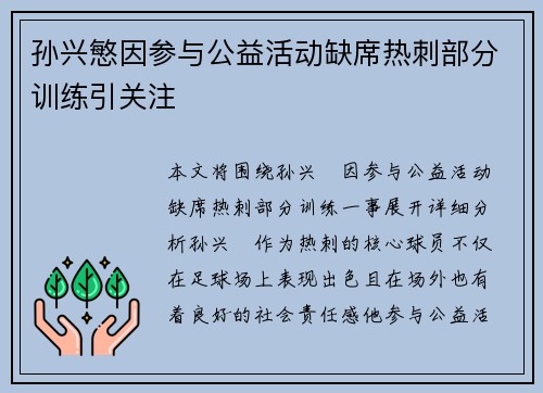 孙兴慜因参与公益活动缺席热刺部分训练引关注