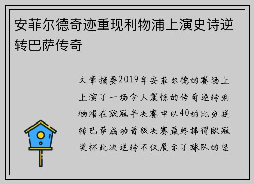 安菲尔德奇迹重现利物浦上演史诗逆转巴萨传奇