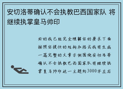 安切洛蒂确认不会执教巴西国家队 将继续执掌皇马帅印