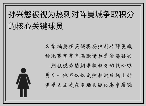 孙兴慜被视为热刺对阵曼城争取积分的核心关键球员