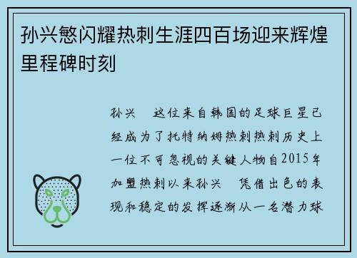 孙兴慜闪耀热刺生涯四百场迎来辉煌里程碑时刻