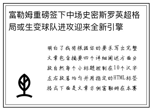 富勒姆重磅签下中场史密斯罗英超格局或生变球队进攻迎来全新引擎 富勒姆重磅签下中场史密斯罗英超格局或生变球队进攻迎来全新引擎