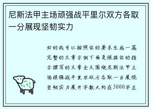 尼斯法甲主场顽强战平里尔双方各取一分展现坚韧实力