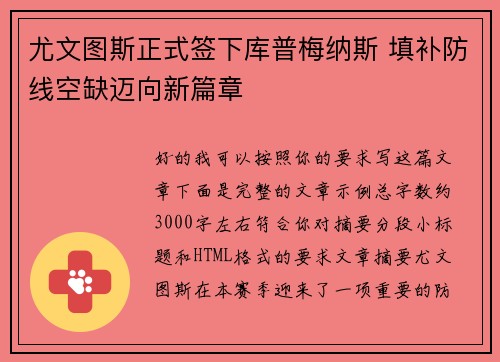 尤文图斯正式签下库普梅纳斯 填补防线空缺迈向新篇章