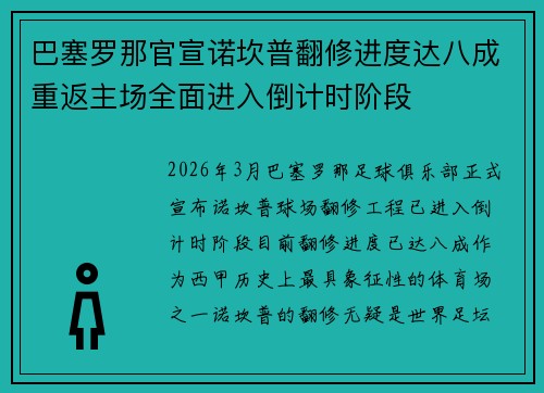 巴塞罗那官宣诺坎普翻修进度达八成重返主场全面进入倒计时阶段
