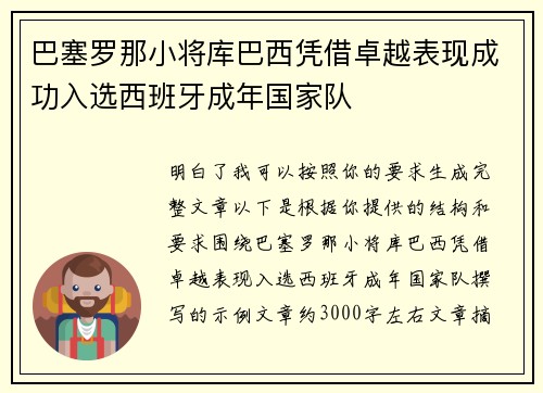巴塞罗那小将库巴西凭借卓越表现成功入选西班牙成年国家队
