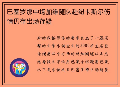 巴塞罗那中场加维随队赴纽卡斯尔伤情仍存出场存疑