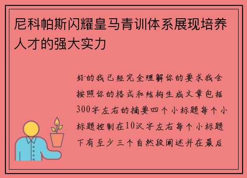 尼科帕斯闪耀皇马青训体系展现培养人才的强大实力