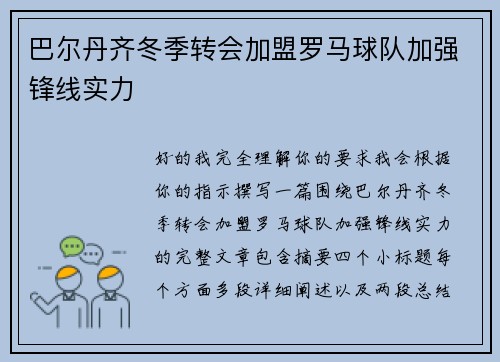 巴尔丹齐冬季转会加盟罗马球队加强锋线实力 巴尔丹齐冬季转会加盟罗马球队加强锋线实力