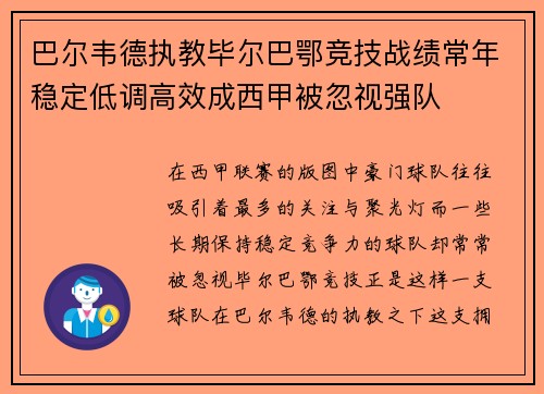 巴尔韦德执教毕尔巴鄂竞技战绩常年稳定低调高效成西甲被忽视强队