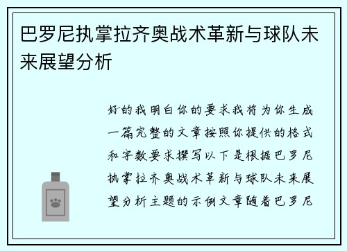 巴罗尼执掌拉齐奥战术革新与球队未来展望分析