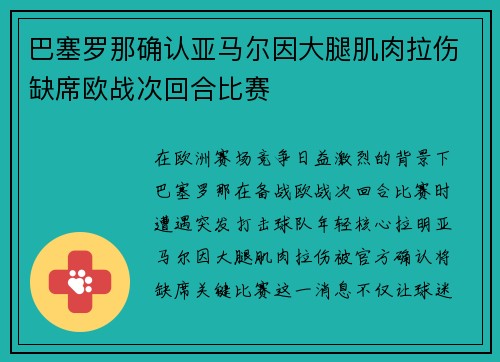 巴塞罗那确认亚马尔因大腿肌肉拉伤缺席欧战次回合比赛