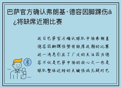 巴萨官方确认弗朗基·德容因脚踝伤势将缺席近期比赛