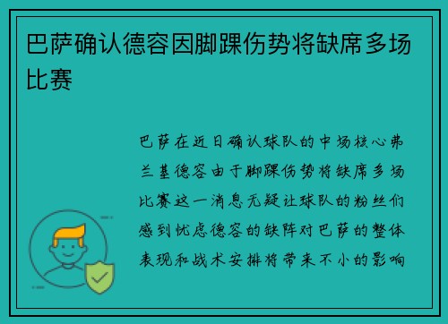 巴萨确认德容因脚踝伤势将缺席多场比赛
