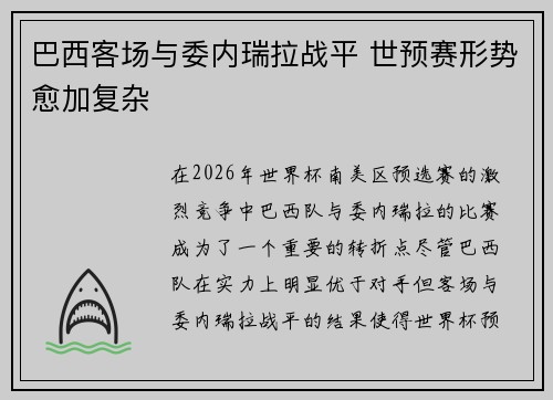 巴西客场与委内瑞拉战平 世预赛形势愈加复杂