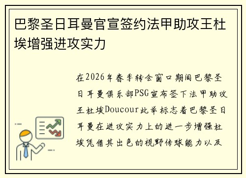 巴黎圣日耳曼官宣签约法甲助攻王杜埃增强进攻实力 巴黎圣日耳曼官宣签约法甲助攻王杜埃增强进攻实力