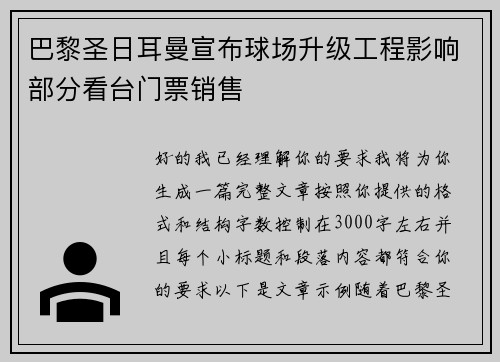 巴黎圣日耳曼宣布球场升级工程影响部分看台门票销售